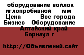 оборудование войлок иглопробивной 2300мм › Цена ­ 100 - Все города Бизнес » Оборудование   . Алтайский край,Барнаул г.